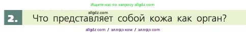 Биология, 8 класс Учебник, авторы: Пасечник Владимир Васильевич, Каменский Андрей Александрович, Швецов Глеб Геннадьевич, издательство Просвещение, Москва, 2019, страница 161, номер 2, Условие