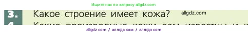 Биология, 8 класс Учебник, авторы: Пасечник Владимир Васильевич, Каменский Андрей Александрович, Швецов Глеб Геннадьевич, издательство Просвещение, Москва, 2019, страница 161, номер 3, Условие