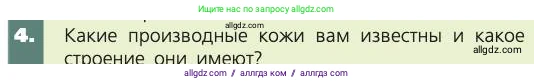 Биология, 8 класс Учебник, авторы: Пасечник Владимир Васильевич, Каменский Андрей Александрович, Швецов Глеб Геннадьевич, издательство Просвещение, Москва, 2019, страница 161, номер 4, Условие