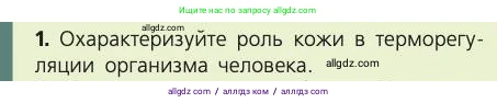 Биология, 8 класс Учебник, авторы: Пасечник Владимир Васильевич, Каменский Андрей Александрович, Швецов Глеб Геннадьевич, издательство Просвещение, Москва, 2019, страница 161, номер 1, Условие