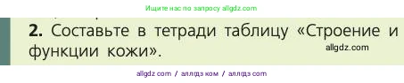 Биология, 8 класс Учебник, авторы: Пасечник Владимир Васильевич, Каменский Андрей Александрович, Швецов Глеб Геннадьевич, издательство Просвещение, Москва, 2019, страница 161, номер 2, Условие