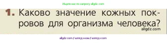 Биология, 8 класс Учебник, авторы: Пасечник Владимир Васильевич, Каменский Андрей Александрович, Швецов Глеб Геннадьевич, издательство Просвещение, Москва, 2019, страница 162, номер 1, Условие