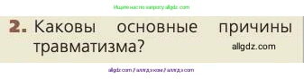Биология, 8 класс Учебник, авторы: Пасечник Владимир Васильевич, Каменский Андрей Александрович, Швецов Глеб Геннадьевич, издательство Просвещение, Москва, 2019, страница 162, номер 2, Условие