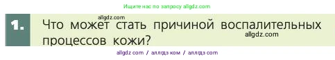 Биология, 8 класс Учебник, авторы: Пасечник Владимир Васильевич, Каменский Андрей Александрович, Швецов Глеб Геннадьевич, издательство Просвещение, Москва, 2019, страница 165, номер 1, Условие