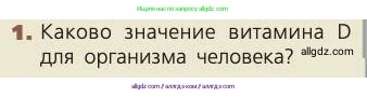 Биология, 8 класс Учебник, авторы: Пасечник Владимир Васильевич, Каменский Андрей Александрович, Швецов Глеб Геннадьевич, издательство Просвещение, Москва, 2019, страница 166, номер 1, Условие