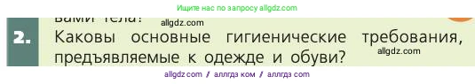 Биология, 8 класс Учебник, авторы: Пасечник Владимир Васильевич, Каменский Андрей Александрович, Швецов Глеб Геннадьевич, издательство Просвещение, Москва, 2019, страница 169, номер 2, Условие
