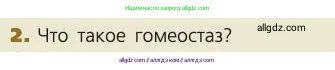 Биология, 8 класс Учебник, авторы: Пасечник Владимир Васильевич, Каменский Андрей Александрович, Швецов Глеб Геннадьевич, издательство Просвещение, Москва, 2019, страница 172, номер 2, Условие