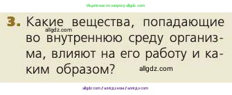 Биология, 8 класс Учебник, авторы: Пасечник Владимир Васильевич, Каменский Андрей Александрович, Швецов Глеб Геннадьевич, издательство Просвещение, Москва, 2019, страница 172, номер 3, Условие