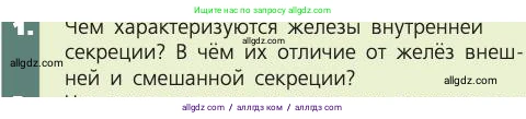 Биология, 8 класс Учебник, авторы: Пасечник Владимир Васильевич, Каменский Андрей Александрович, Швецов Глеб Геннадьевич, издательство Просвещение, Москва, 2019, страница 175, номер 1, Условие