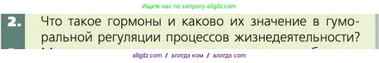 Биология, 8 класс Учебник, авторы: Пасечник Владимир Васильевич, Каменский Андрей Александрович, Швецов Глеб Геннадьевич, издательство Просвещение, Москва, 2019, страница 175, номер 2, Условие
