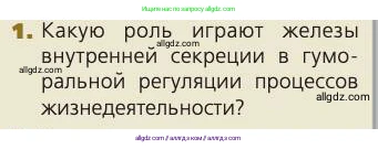 Биология, 8 класс Учебник, авторы: Пасечник Владимир Васильевич, Каменский Андрей Александрович, Швецов Глеб Геннадьевич, издательство Просвещение, Москва, 2019, страница 176, номер 1, Условие