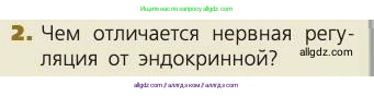 Биология, 8 класс Учебник, авторы: Пасечник Владимир Васильевич, Каменский Андрей Александрович, Швецов Глеб Геннадьевич, издательство Просвещение, Москва, 2019, страница 176, номер 2, Условие