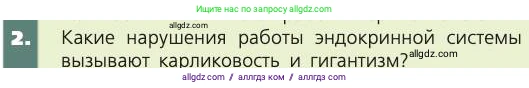 Биология, 8 класс Учебник, авторы: Пасечник Владимир Васильевич, Каменский Андрей Александрович, Швецов Глеб Геннадьевич, издательство Просвещение, Москва, 2019, страница 177, номер 2, Условие