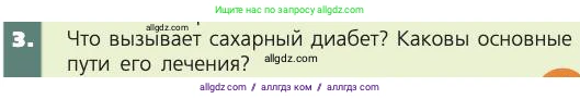 Биология, 8 класс Учебник, авторы: Пасечник Владимир Васильевич, Каменский Андрей Александрович, Швецов Глеб Геннадьевич, издательство Просвещение, Москва, 2019, страница 177, номер 3, Условие