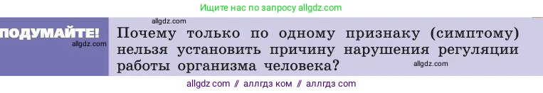 Биология, 8 класс Учебник, авторы: Пасечник Владимир Васильевич, Каменский Андрей Александрович, Швецов Глеб Геннадьевич, издательство Просвещение, Москва, 2019, страница 177, Условие
