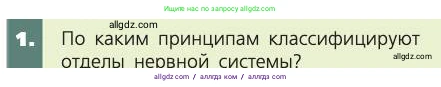Биология, 8 класс Учебник, авторы: Пасечник Владимир Васильевич, Каменский Андрей Александрович, Швецов Глеб Геннадьевич, издательство Просвещение, Москва, 2019, страница 179, номер 1, Условие