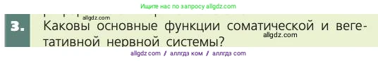 Биология, 8 класс Учебник, авторы: Пасечник Владимир Васильевич, Каменский Андрей Александрович, Швецов Глеб Геннадьевич, издательство Просвещение, Москва, 2019, страница 179, номер 3, Условие