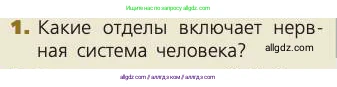 Биология, 8 класс Учебник, авторы: Пасечник Владимир Васильевич, Каменский Андрей Александрович, Швецов Глеб Геннадьевич, издательство Просвещение, Москва, 2019, страница 180, номер 1, Условие