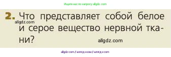 Биология, 8 класс Учебник, авторы: Пасечник Владимир Васильевич, Каменский Андрей Александрович, Швецов Глеб Геннадьевич, издательство Просвещение, Москва, 2019, страница 180, номер 2, Условие