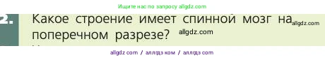 Биология, 8 класс Учебник, авторы: Пасечник Владимир Васильевич, Каменский Андрей Александрович, Швецов Глеб Геннадьевич, издательство Просвещение, Москва, 2019, страница 181, номер 2, Условие