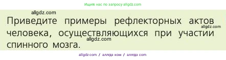 Биология, 8 класс Учебник, авторы: Пасечник Владимир Васильевич, Каменский Андрей Александрович, Швецов Глеб Геннадьевич, издательство Просвещение, Москва, 2019, страница 181, номер 1, Условие