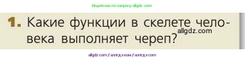 Биология, 8 класс Учебник, авторы: Пасечник Владимир Васильевич, Каменский Андрей Александрович, Швецов Глеб Геннадьевич, издательство Просвещение, Москва, 2019, страница 182, номер 1, Условие