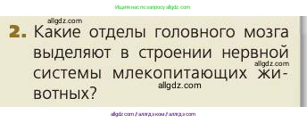 Биология, 8 класс Учебник, авторы: Пасечник Владимир Васильевич, Каменский Андрей Александрович, Швецов Глеб Геннадьевич, издательство Просвещение, Москва, 2019, страница 182, номер 2, Условие