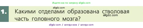 Биология, 8 класс Учебник, авторы: Пасечник Владимир Васильевич, Каменский Андрей Александрович, Швецов Глеб Геннадьевич, издательство Просвещение, Москва, 2019, страница 185, номер 1, Условие