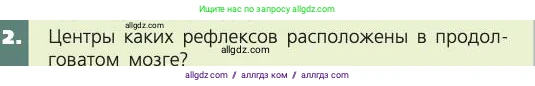 Биология, 8 класс Учебник, авторы: Пасечник Владимир Васильевич, Каменский Андрей Александрович, Швецов Глеб Геннадьевич, издательство Просвещение, Москва, 2019, страница 185, номер 2, Условие