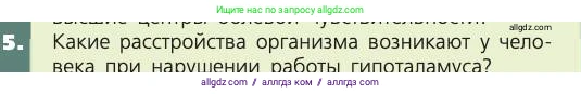 Биология, 8 класс Учебник, авторы: Пасечник Владимир Васильевич, Каменский Андрей Александрович, Швецов Глеб Геннадьевич, издательство Просвещение, Москва, 2019, страница 185, номер 5, Условие