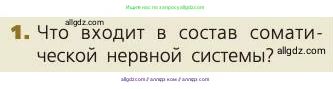 Биология, 8 класс Учебник, авторы: Пасечник Владимир Васильевич, Каменский Андрей Александрович, Швецов Глеб Геннадьевич, издательство Просвещение, Москва, 2019, страница 186, номер 1, Условие