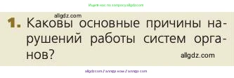Биология, 8 класс Учебник, авторы: Пасечник Владимир Васильевич, Каменский Андрей Александрович, Швецов Глеб Геннадьевич, издательство Просвещение, Москва, 2019, страница 190, номер 1, Условие