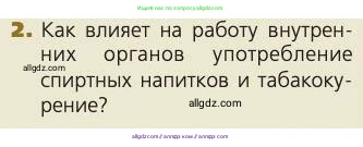 Биология, 8 класс Учебник, авторы: Пасечник Владимир Васильевич, Каменский Андрей Александрович, Швецов Глеб Геннадьевич, издательство Просвещение, Москва, 2019, страница 190, номер 2, Условие