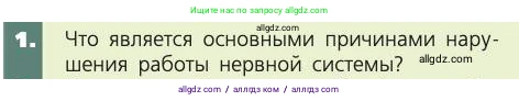Биология, 8 класс Учебник, авторы: Пасечник Владимир Васильевич, Каменский Андрей Александрович, Швецов Глеб Геннадьевич, издательство Просвещение, Москва, 2019, страница 191, номер 1, Условие