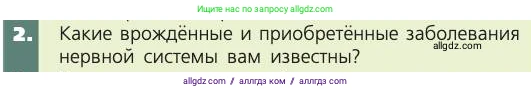 Биология, 8 класс Учебник, авторы: Пасечник Владимир Васильевич, Каменский Андрей Александрович, Швецов Глеб Геннадьевич, издательство Просвещение, Москва, 2019, страница 191, номер 2, Условие