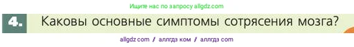 Биология, 8 класс Учебник, авторы: Пасечник Владимир Васильевич, Каменский Андрей Александрович, Швецов Глеб Геннадьевич, издательство Просвещение, Москва, 2019, страница 191, номер 4, Условие