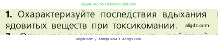 Биология, 8 класс Учебник, авторы: Пасечник Владимир Васильевич, Каменский Андрей Александрович, Швецов Глеб Геннадьевич, издательство Просвещение, Москва, 2019, страница 191, номер 1, Условие