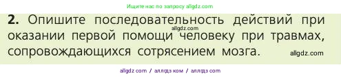 Биология, 8 класс Учебник, авторы: Пасечник Владимир Васильевич, Каменский Андрей Александрович, Швецов Глеб Геннадьевич, издательство Просвещение, Москва, 2019, страница 191, номер 2, Условие