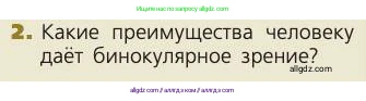 Биология, 8 класс Учебник, авторы: Пасечник Владимир Васильевич, Каменский Андрей Александрович, Швецов Глеб Геннадьевич, издательство Просвещение, Москва, 2019, страница 194, номер 2, Условие