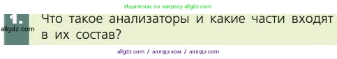 Биология, 8 класс Учебник, авторы: Пасечник Владимир Васильевич, Каменский Андрей Александрович, Швецов Глеб Геннадьевич, издательство Просвещение, Москва, 2019, страница 197, номер 1, Условие