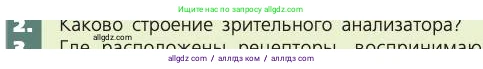 Биология, 8 класс Учебник, авторы: Пасечник Владимир Васильевич, Каменский Андрей Александрович, Швецов Глеб Геннадьевич, издательство Просвещение, Москва, 2019, страница 197, номер 2, Условие