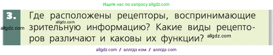 Биология, 8 класс Учебник, авторы: Пасечник Владимир Васильевич, Каменский Андрей Александрович, Швецов Глеб Геннадьевич, издательство Просвещение, Москва, 2019, страница 197, номер 3, Условие