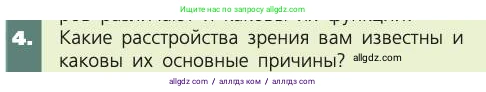 Биология, 8 класс Учебник, авторы: Пасечник Владимир Васильевич, Каменский Андрей Александрович, Швецов Глеб Геннадьевич, издательство Просвещение, Москва, 2019, страница 197, номер 4, Условие