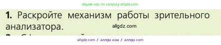 Биология, 8 класс Учебник, авторы: Пасечник Владимир Васильевич, Каменский Андрей Александрович, Швецов Глеб Геннадьевич, издательство Просвещение, Москва, 2019, страница 197, номер 1, Условие