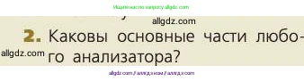 Биология, 8 класс Учебник, авторы: Пасечник Владимир Васильевич, Каменский Андрей Александрович, Швецов Глеб Геннадьевич, издательство Просвещение, Москва, 2019, страница 198, номер 2, Условие