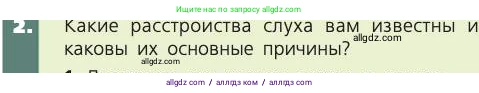 Биология, 8 класс Учебник, авторы: Пасечник Владимир Васильевич, Каменский Андрей Александрович, Швецов Глеб Геннадьевич, издательство Просвещение, Москва, 2019, страница 199, номер 2, Условие