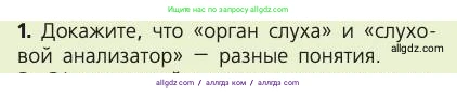 Биология, 8 класс Учебник, авторы: Пасечник Владимир Васильевич, Каменский Андрей Александрович, Швецов Глеб Геннадьевич, издательство Просвещение, Москва, 2019, страница 199, номер 1, Условие