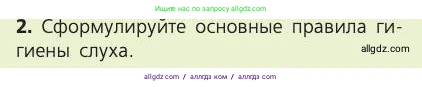 Биология, 8 класс Учебник, авторы: Пасечник Владимир Васильевич, Каменский Андрей Александрович, Швецов Глеб Геннадьевич, издательство Просвещение, Москва, 2019, страница 199, номер 2, Условие
