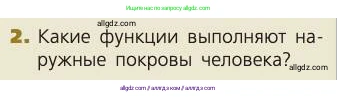 Биология, 8 класс Учебник, авторы: Пасечник Владимир Васильевич, Каменский Андрей Александрович, Швецов Глеб Геннадьевич, издательство Просвещение, Москва, 2019, страница 200, номер 2, Условие