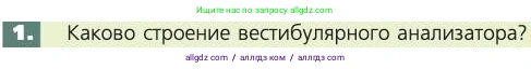 Биология, 8 класс Учебник, авторы: Пасечник Владимир Васильевич, Каменский Андрей Александрович, Швецов Глеб Геннадьевич, издательство Просвещение, Москва, 2019, страница 201, номер 1, Условие